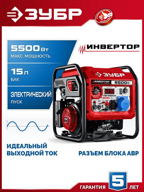 ЗУБР 5500 Вт, инверторный генератор с электростартером и розеткой АВР (СБИ-5500ЕА) фото 2