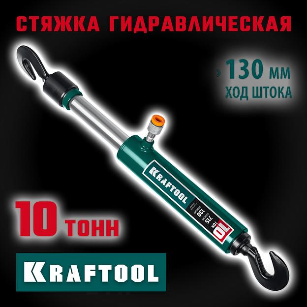 KRAFTOOL 10 т, гидравлическая стяжка с 2 крюками (43423-10) фото 2
