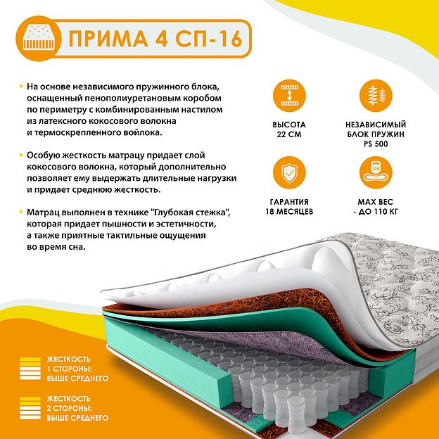 Матрас Прима-4 СП-16 фото 1