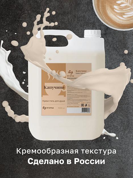 Крем-гель для душа Fitstyle «Капучино» 5 л фото 3