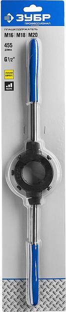 ЗУБР для M16-M20, G1/2, 45мм, сталь 45, плашкодержатель со стопорными винтами, Профессионал (28150-45) фото 3