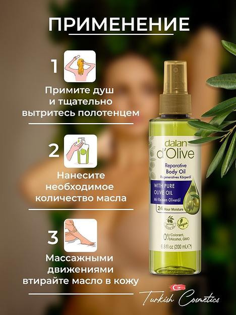 Масло-спрей для тела Dalan «D’Olive» увлажняющее и восстанавливающее, 200 мл фото 5