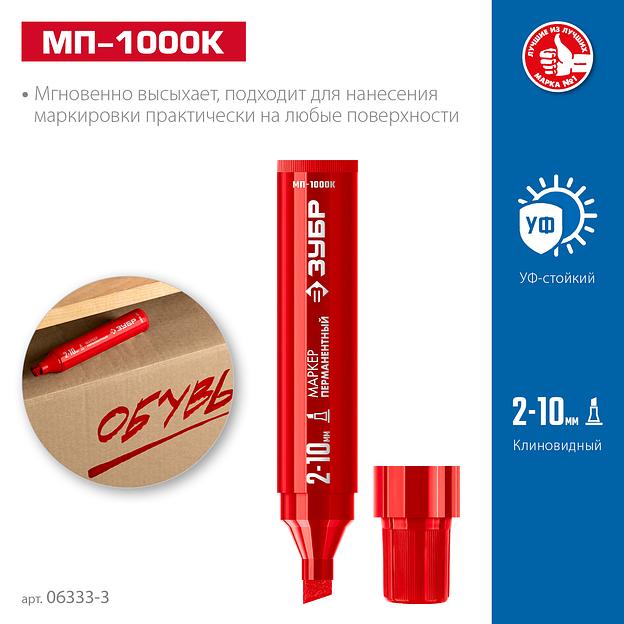 ЗУБР МП-1000К красный, 2-10 мм, клиновидный перманентный маркер (06333-3) фото 3