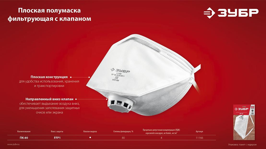 ЗУБР класс защиты FFP1, плоская, фильтрующая полумаска с клапаном выдоха (11166) фото 9