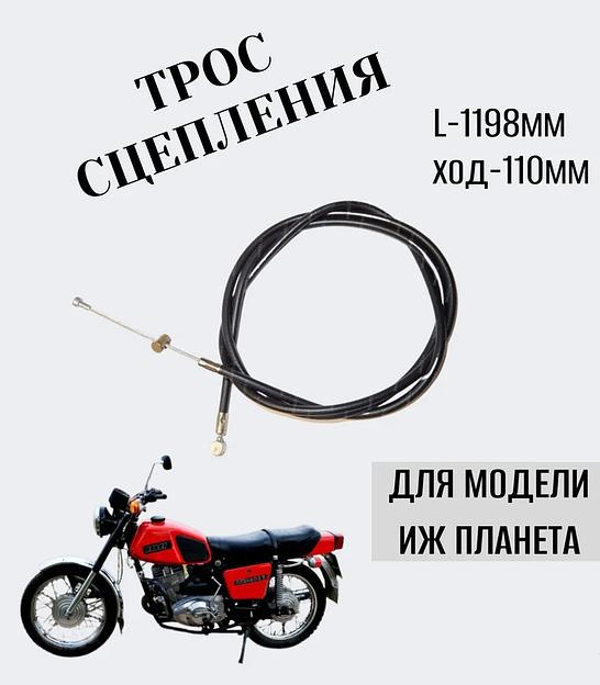 Трос сцепления Иж Планета фото 1