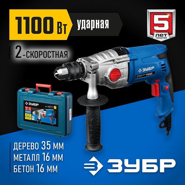 ЗУБР 1100 Вт, 13 мм, 2 скорости, ударная дрель, мет. корпус, Профессионал (ЗДУ-1100-2 ЭРМКМ2) фото 2