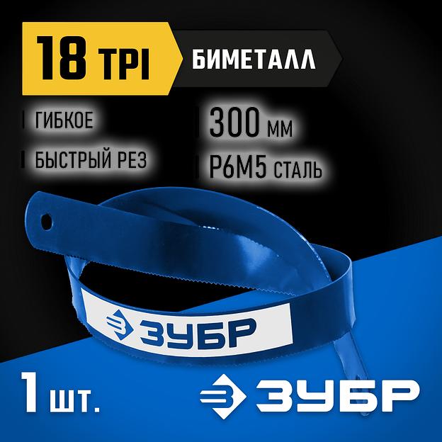 ЗУБР Биметалл-18, 18 TPI, 300 мм, Биметаллическое полотно по металлу, Профессионал (15855-18) фото 2