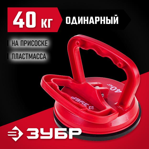 ЗУБР 40 кг, пластмассовый, одинарный, стеклодомкрат на присоске (33724-1) фото 2