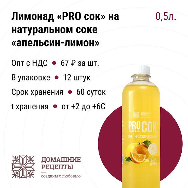 Лимонад «PRO сок» на натуральном соке «апельсин-лимон» ПЭТ 0,5, опт фото 1