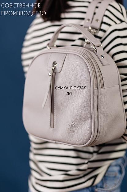 Сумка-рюкзак 2в1 светло-серая, кремовая опт фото 1