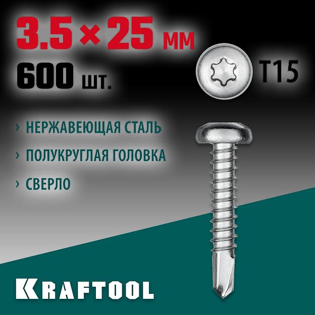 KRAFTOOL DS-P, 25 х 3.5 мм, А2, сверло, полукруглая головка, ТХ15, 600 шт, саморез нержавеющий (300931-35-025) фото 2