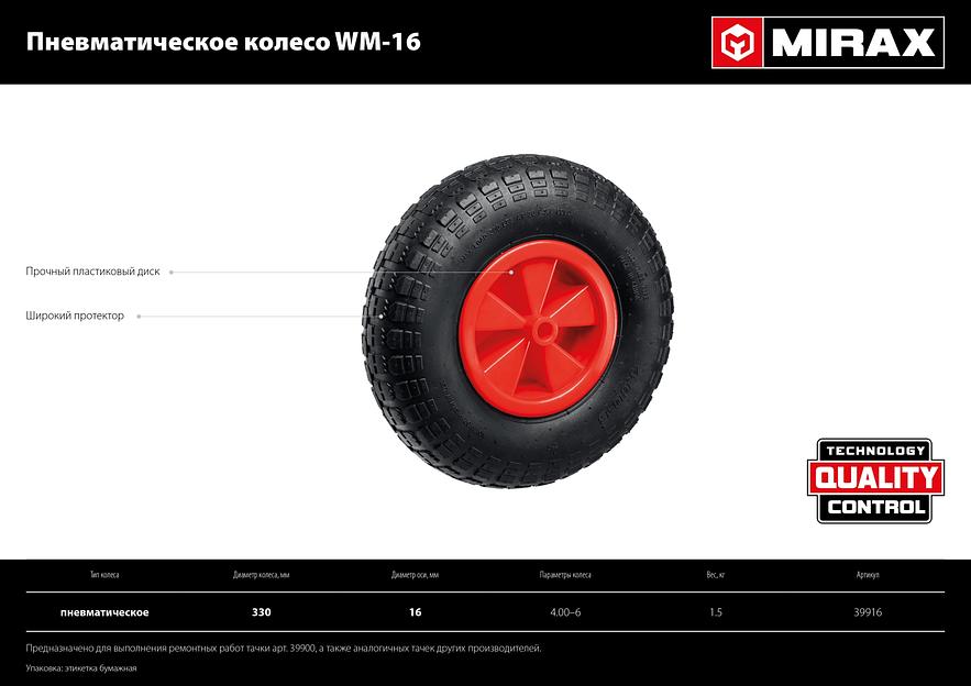 MIRAX WM-16, 4″ х 329 мм, для тачки (арт. 39900), ударопрочный пластик, пневматическое колесо (39916) фото 6