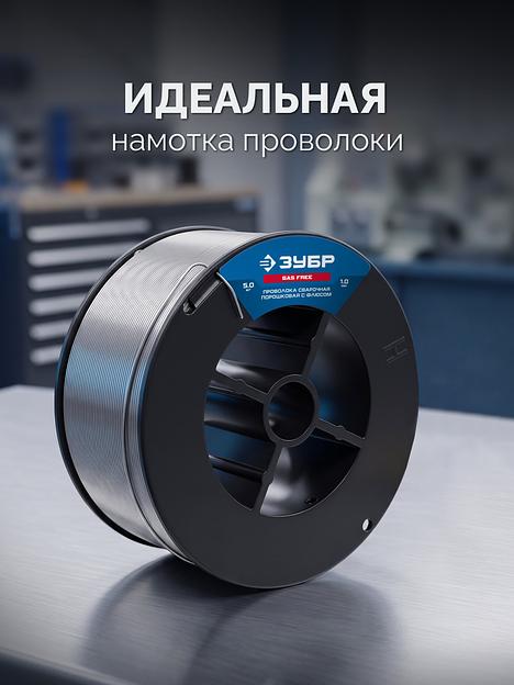 ЗУБР П-СП, d 1.0 мм, 5 кг, порошковая сварочная проволока (с флюсом), тип E71T-GS, Профессионал (40080-1.0-5) фото 3