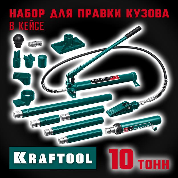 KRAFTOOL 10 т, в пластиковом кейсе, набор для правки кузова (43435-10) фото 2