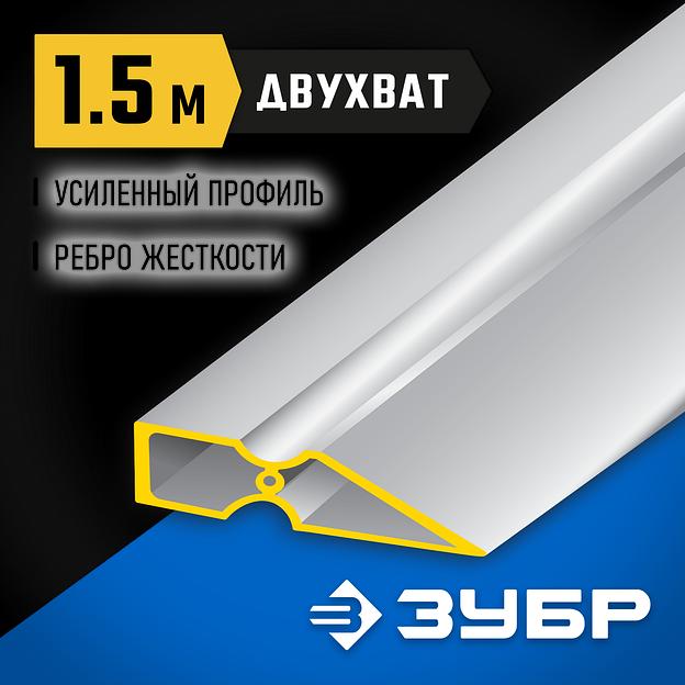 ЗУБР ДВУХВАТ 1.5 м, Правило, Профессионал (10721-1.5) фото 2