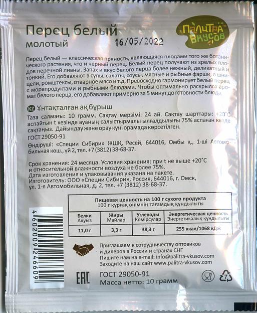 Пряность «Палитра Вкусов». Перец белый молотый 10 гр. Отборный, премиум качество из Бразилии. фото 2