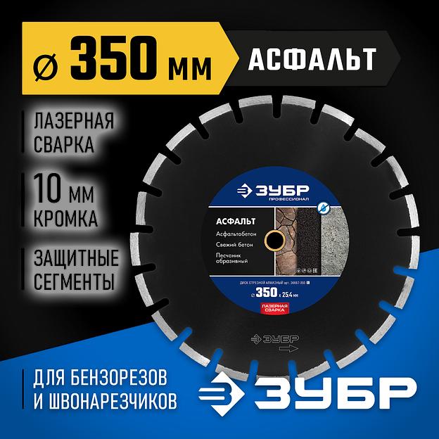ЗУБР Асфальт, 350 мм, (25.4/20 мм, 10 х 3.2 мм), сегментный алмазный диск, Профессионал (36667-350) фото 2