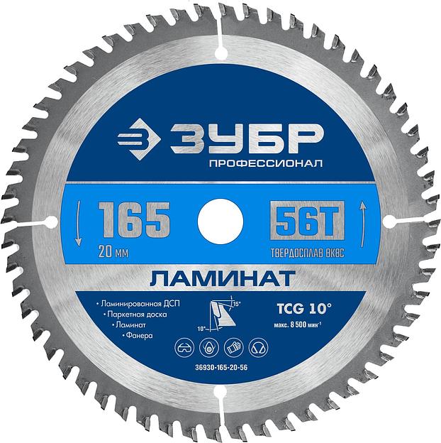 ЗУБР Ламинат, 165 х 20 мм, 56Т, пильный диск по ламинату, Профессионал (36930-165-20-56) фото 1