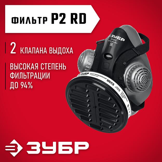 ЗУБР РП-200 фильтр марки Р2, в комплекте, противоаэрозольный респиратор (11121) фото 2