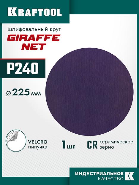 KRAFTOOL Giraffe NET 225 мм, Р240, сетчатый шлифовальный круг на липучке, без отв. (35654-240) фото 2