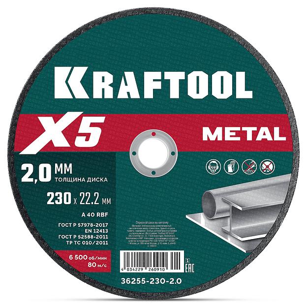 KRAFTOOL X5 Metal 230x2.0 мм по металлу отрезной диск для УШМ (36255-230-2.0) фото 1