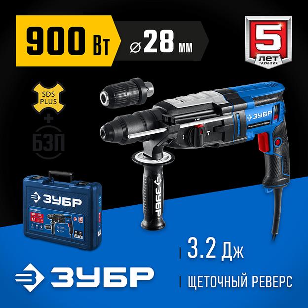 ЗУБР 28 мм, 900 Вт, перфоратор SDS Plus + БЗП, мет. корпус, Профессионал (ЗП-2890 МС) фото 2