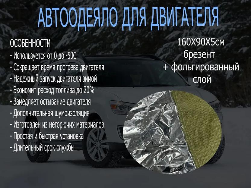 Автоодеяло серии «Brezent premium» для среднего и холодного климата до -30 °C 160х90 ОПТ фото 5