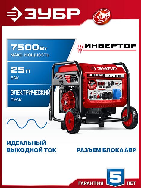 ЗУБР 7500 Вт, инверторный генератор с электростартером и розеткой АВР (СБИ-7500ЕА) фото 2