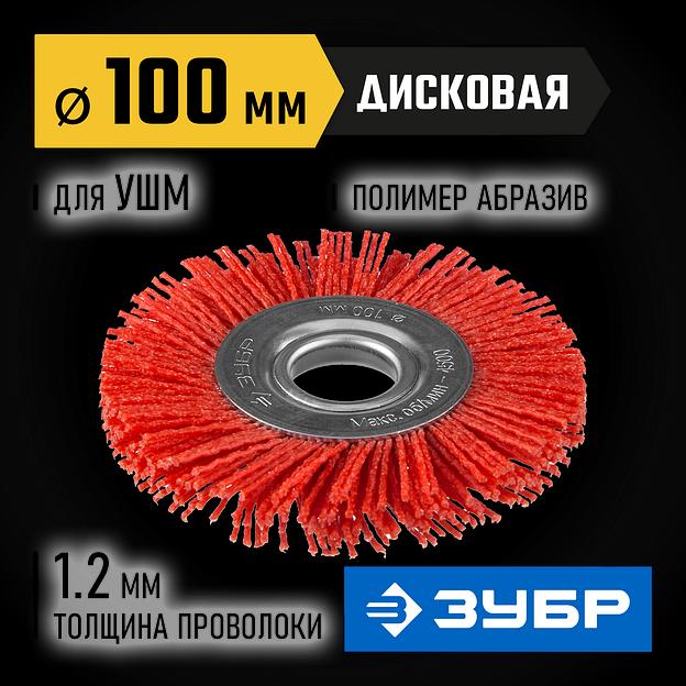 ЗУБР 100 мм, нейлоновая проволока, щетка дисковая для УШМ, Профессионал (35160-100) фото 2