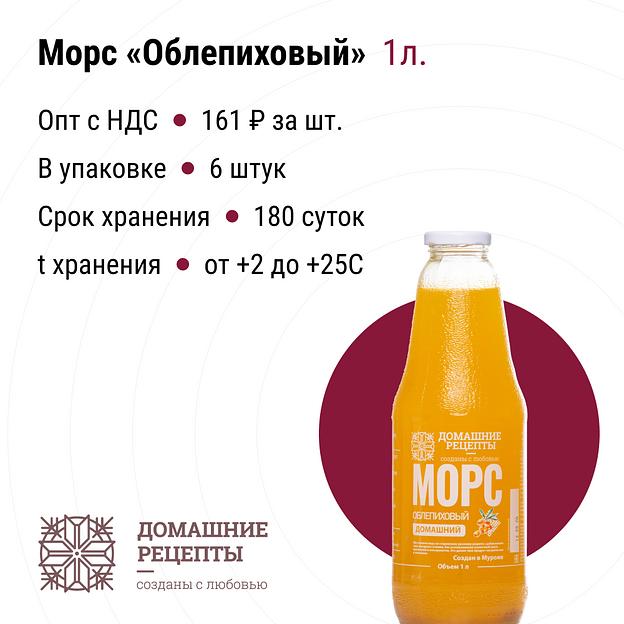 Морс «Домашний» облепиховый стекло 1 л, опт фото 1