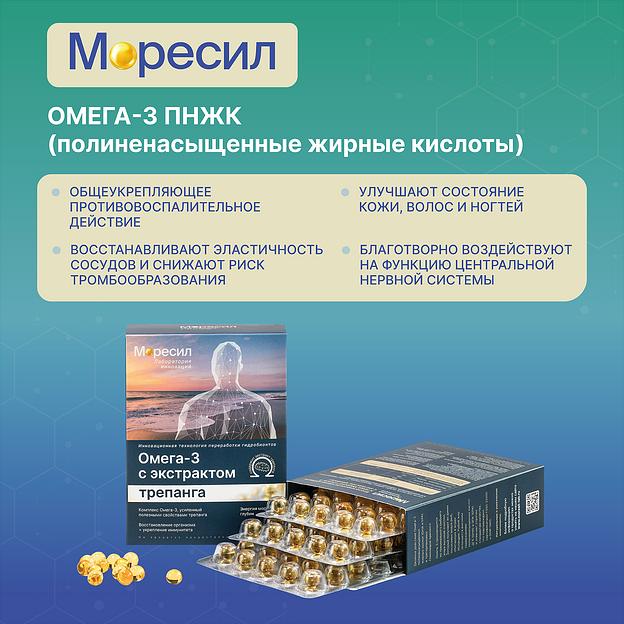 Комплекс Моресил ОМЕГА-3 с экстрактом трепанга ОПТ фото 8