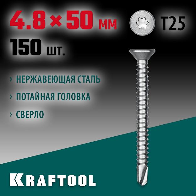 KRAFTOOL DS-C, 50 х 4.8 мм, А2, сверло, потайная головка, ТХ25, 150 шт, саморез нержавеющий (300932-48-050) фото 2