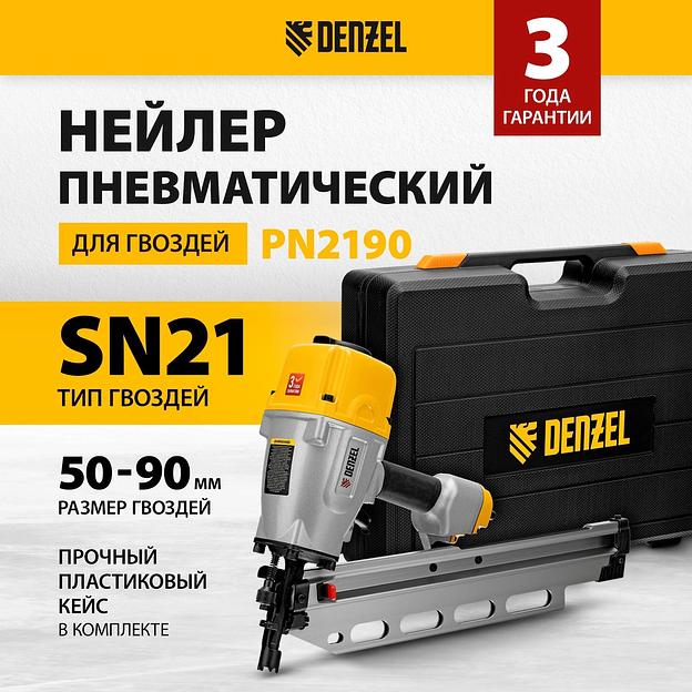 Нейлер пневматический PN2190 для гвоздей SN21 от 50 до 90 мм// Denzel фото 2