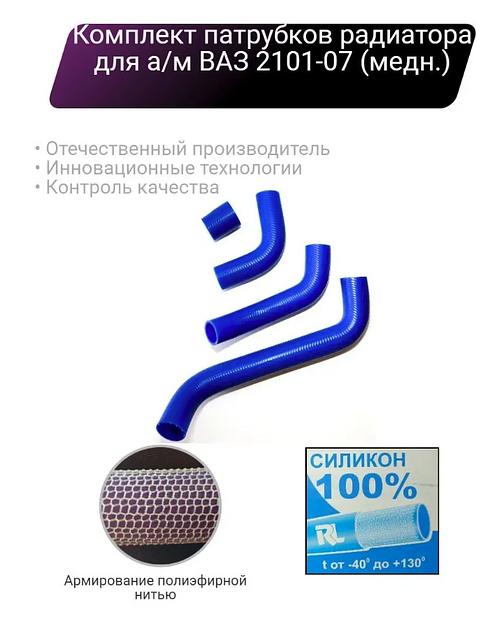 Силиконовые патрубки радиатора ВАЗ 2101-07 ОПТ фото 1