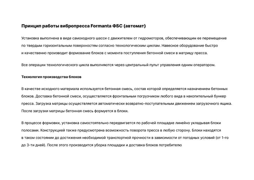 Вибропресс Форманта ФБС автомат фото 10