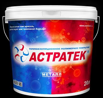 Жидкая теплоизоляция АСТРАТЕК–Металл фото 1