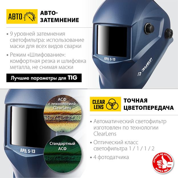 ЗУБР АРД 5-13, хамелеон, затемнение 4/5-8/9-13, маска сварщика, Профессионал (11070) фото 2