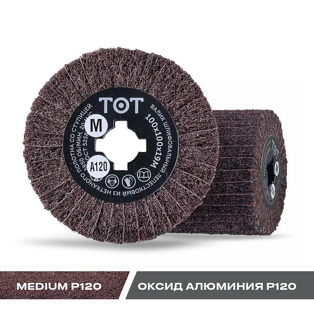 Шлифовальный валик Totflex AM120 Medium+P120 100×100×19 мм ОПТ фото 1