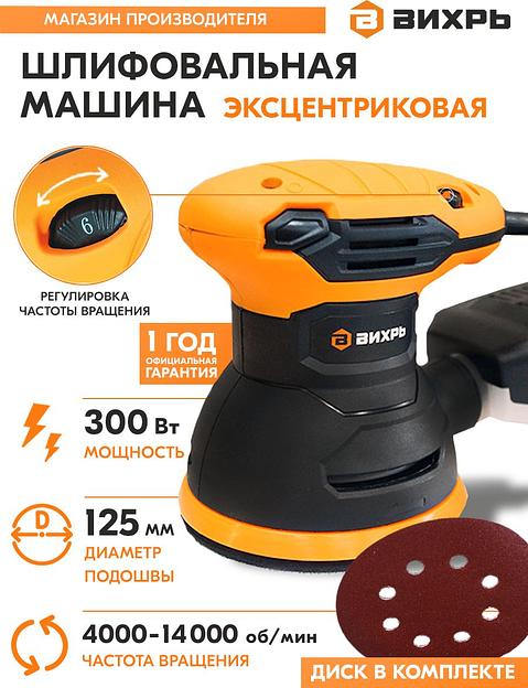 Эксцентриковая шлифмашина Вихрь ЭШМ-125А 300Вт D125мм (72/6/7) фото 9