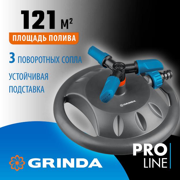 GRINDA RR-B, 3 сопла, на подставке, ударопрочный пластик, круговой распылитель, PROLine (429315) фото 2
