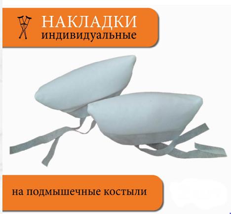 Сменные накладки на подмышечные костыли ОПТ фото 1