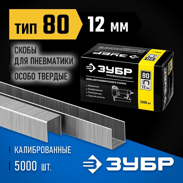 ЗУБР скобы тип 80 (BeA/Prebena A/Senco AT), 12 мм, калибр 21GA. 5000 шт. Профессионал (31880-12) фото 2