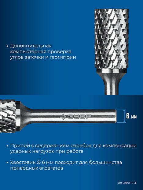 ЗУБР 14х25 мм, тип B (цилиндр с торцевыми зубьями), хв-к 6 мм, твердосплавная борфреза, ПРОФЕССИОНАЛ (28801-14-25) фото 7