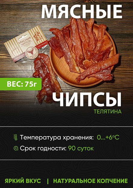 Мясные чипсы натурального копчения Богатство Алтая из телятины, 75 г ОПТ фото 1