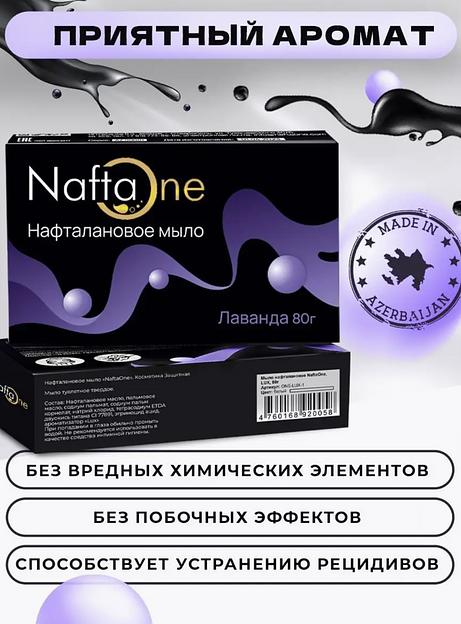 Мыло нафталановое NaftaOne «Лаванда» 80 г ОПТ фото 6