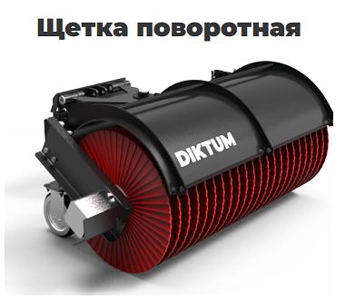 Щетка поворотная для мини-погрузчиков фото 1