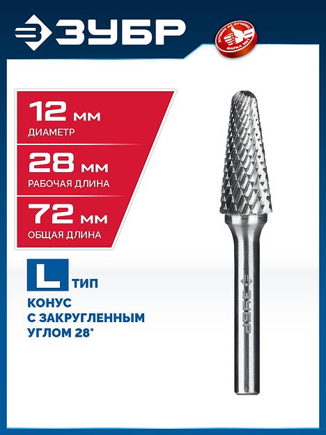 ЗУБР 12х28 мм, тип L (конус с закругленным углом 28°, радиус 3.0 мм), хв-к 6 мм, твердосплавная борфреза, ПРОФЕССИОНАЛ (28810-12-28) фото 2