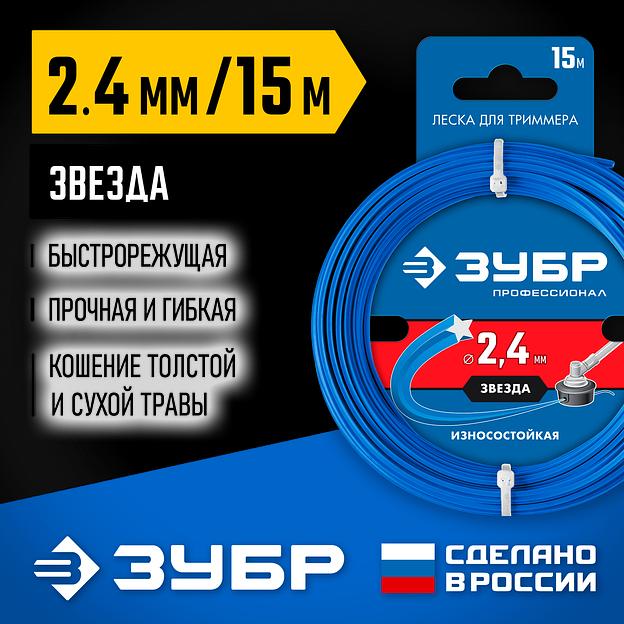 ЗУБР ЗВЕЗДА, 2.4 мм, 15 м, леска для триммера, Профессионал (71020-2.4) фото 2