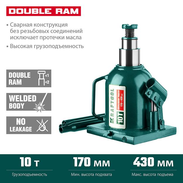 KRAFTOOL DOUBLE RAM, 10 т, 170 - 430 мм, с увеличенным подъемом, двухштоковый бутылочный домкрат (43463-10) фото 3