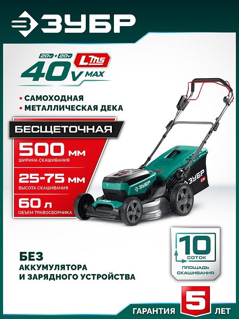 ЗУБР 40 В (2x20В), 500 мм, без АКБ (LMS), самоходная газонокосилка аккумуляторная бесщеточная (ГКЛ-4050) фото 2